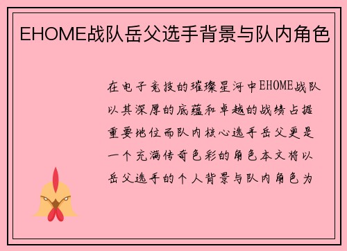 EHOME战队岳父选手背景与队内角色
