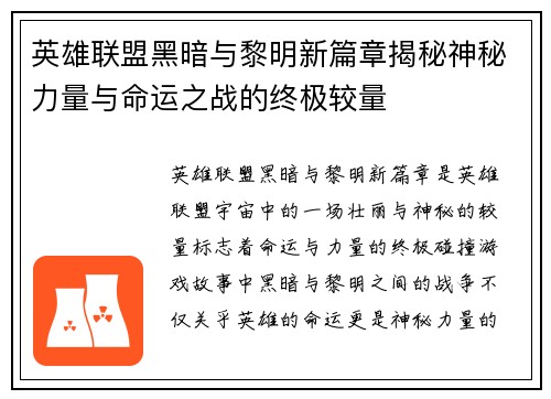 英雄联盟黑暗与黎明新篇章揭秘神秘力量与命运之战的终极较量