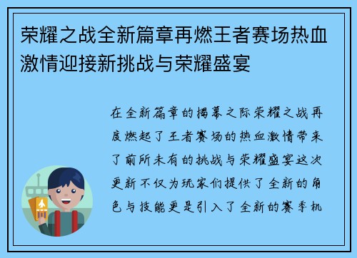 荣耀之战全新篇章再燃王者赛场热血激情迎接新挑战与荣耀盛宴