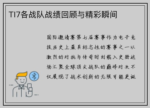 TI7各战队战绩回顾与精彩瞬间