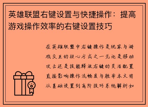 英雄联盟右键设置与快捷操作：提高游戏操作效率的右键设置技巧