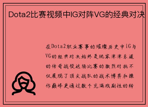 Dota2比赛视频中IG对阵VG的经典对决