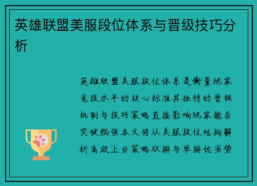 英雄联盟美服段位体系与晋级技巧分析