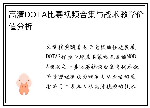 高清DOTA比赛视频合集与战术教学价值分析