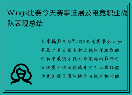 Wings比赛今天赛事进展及电竞职业战队表现总结