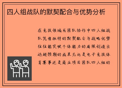 四人组战队的默契配合与优势分析