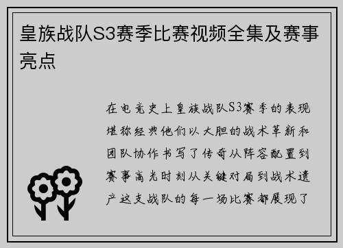 皇族战队S3赛季比赛视频全集及赛事亮点