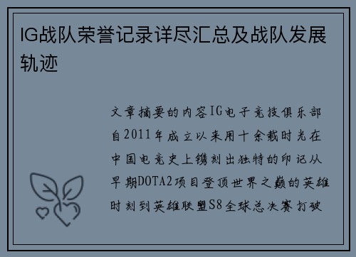 IG战队荣誉记录详尽汇总及战队发展轨迹