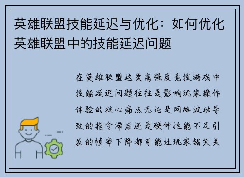 英雄联盟技能延迟与优化：如何优化英雄联盟中的技能延迟问题