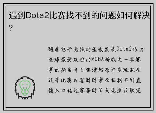 遇到Dota2比赛找不到的问题如何解决？