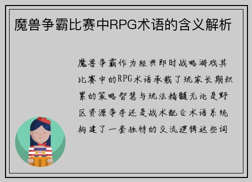 魔兽争霸比赛中RPG术语的含义解析