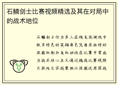 石鳞剑士比赛视频精选及其在对局中的战术地位