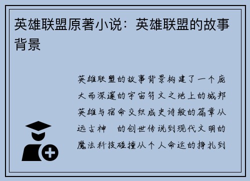 英雄联盟原著小说：英雄联盟的故事背景