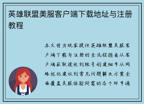 英雄联盟美服客户端下载地址与注册教程