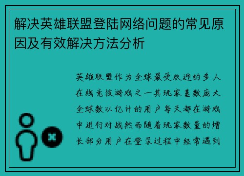 解决英雄联盟登陆网络问题的常见原因及有效解决方法分析