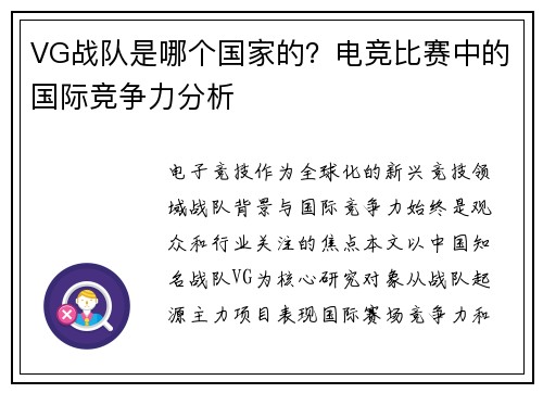 VG战队是哪个国家的？电竞比赛中的国际竞争力分析