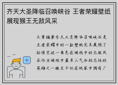齐天大圣降临召唤峡谷 王者荣耀壁纸展现猴王无敌风采