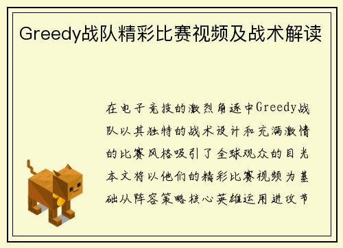 Greedy战队精彩比赛视频及战术解读