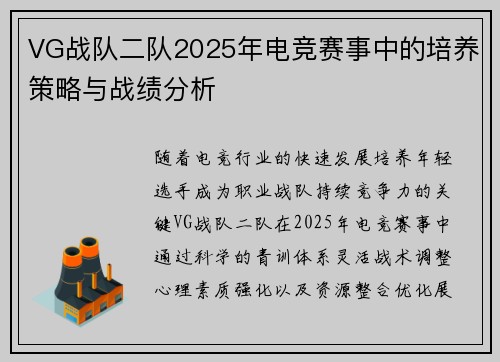 VG战队二队2025年电竞赛事中的培养策略与战绩分析