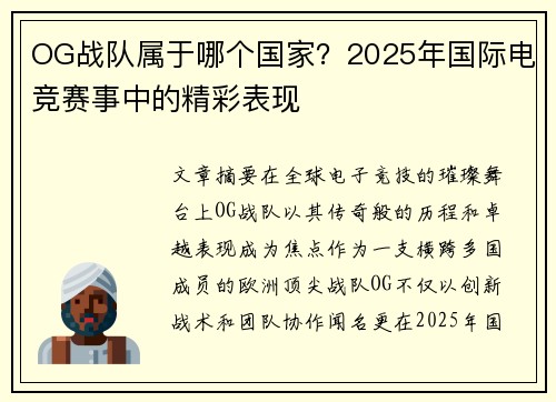 OG战队属于哪个国家？2025年国际电竞赛事中的精彩表现