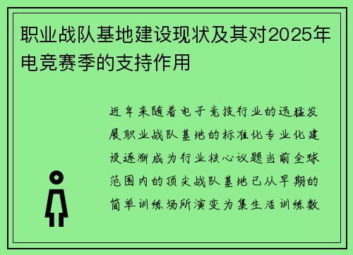 职业战队基地建设现状及其对2025年电竞赛季的支持作用