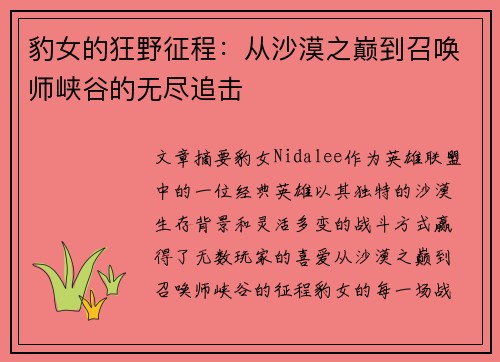 豹女的狂野征程：从沙漠之巅到召唤师峡谷的无尽追击