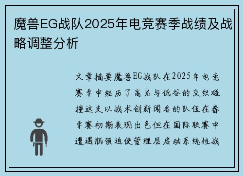 魔兽EG战队2025年电竞赛季战绩及战略调整分析