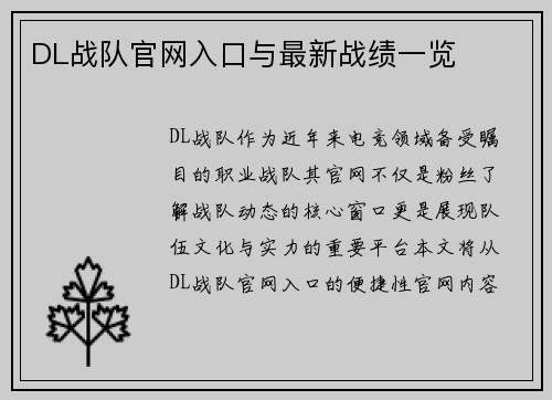 DL战队官网入口与最新战绩一览