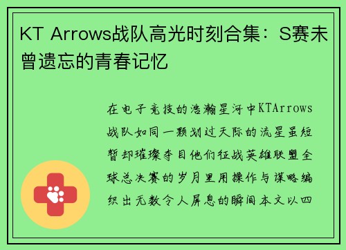 KT Arrows战队高光时刻合集：S赛未曾遗忘的青春记忆
