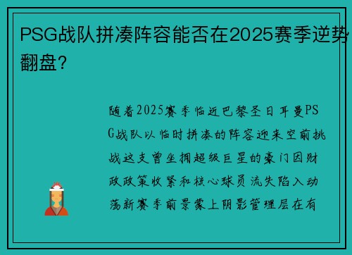 PSG战队拼凑阵容能否在2025赛季逆势翻盘？
