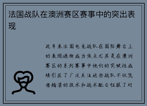 法国战队在澳洲赛区赛事中的突出表现