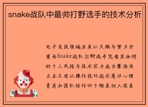 snake战队中最帅打野选手的技术分析