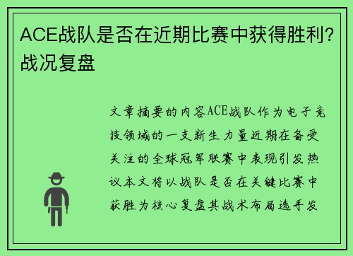 ACE战队是否在近期比赛中获得胜利？战况复盘