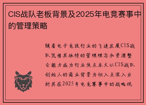 CIS战队老板背景及2025年电竞赛事中的管理策略