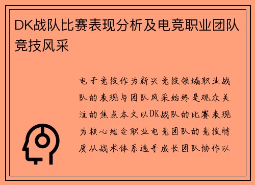 DK战队比赛表现分析及电竞职业团队竞技风采