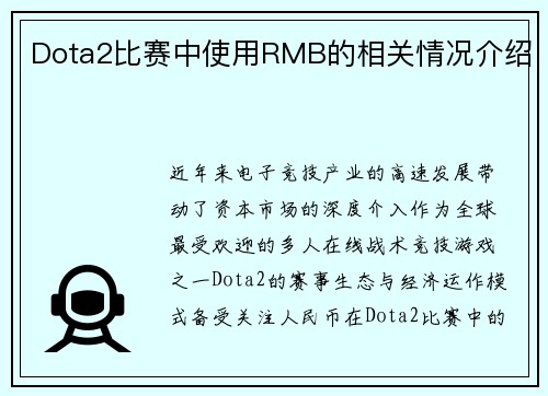 Dota2比赛中使用RMB的相关情况介绍