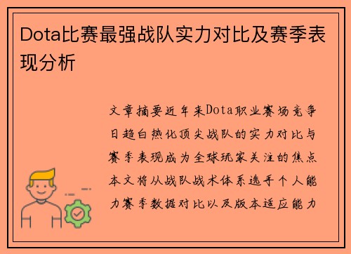 Dota比赛最强战队实力对比及赛季表现分析