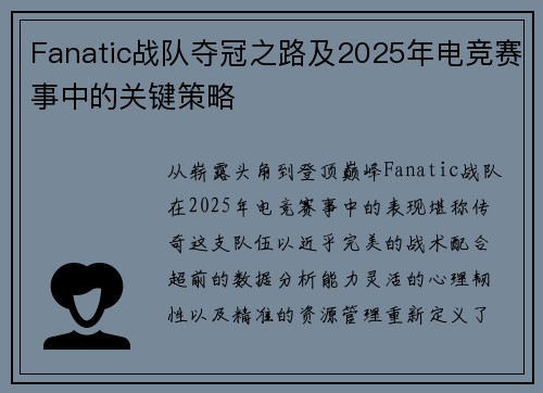 Fanatic战队夺冠之路及2025年电竞赛事中的关键策略