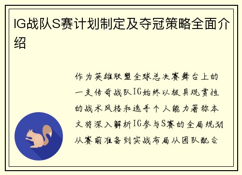 IG战队S赛计划制定及夺冠策略全面介绍