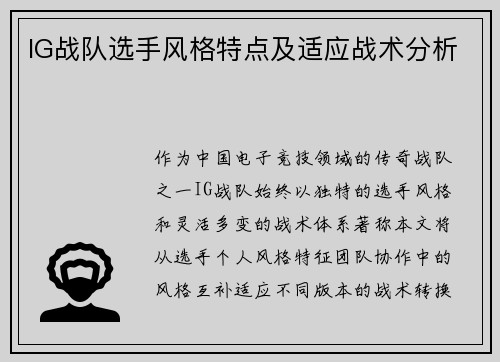 IG战队选手风格特点及适应战术分析