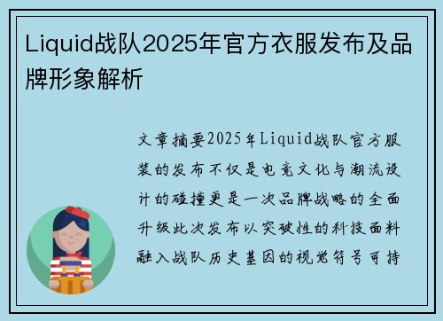 Liquid战队2025年官方衣服发布及品牌形象解析