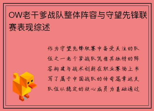 OW老干爹战队整体阵容与守望先锋联赛表现综述