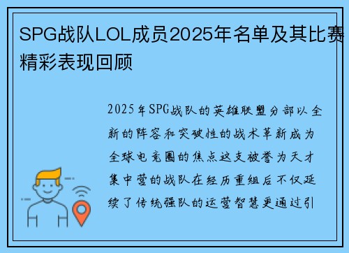 SPG战队LOL成员2025年名单及其比赛精彩表现回顾