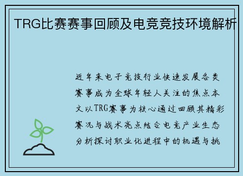 TRG比赛赛事回顾及电竞竞技环境解析