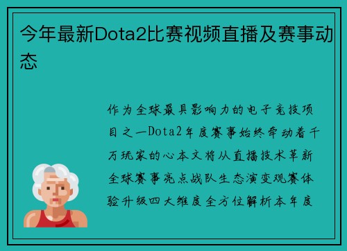 今年最新Dota2比赛视频直播及赛事动态