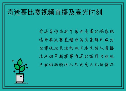 奇迹哥比赛视频直播及高光时刻