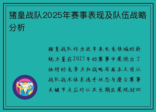 猪皇战队2025年赛事表现及队伍战略分析