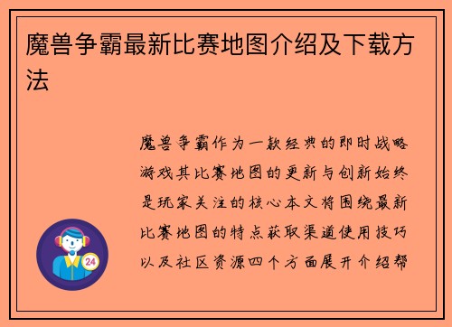 魔兽争霸最新比赛地图介绍及下载方法