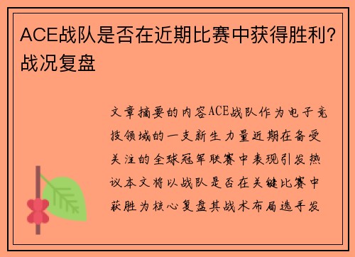 ACE战队是否在近期比赛中获得胜利？战况复盘