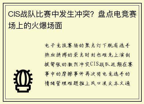 CIS战队比赛中发生冲突？盘点电竞赛场上的火爆场面